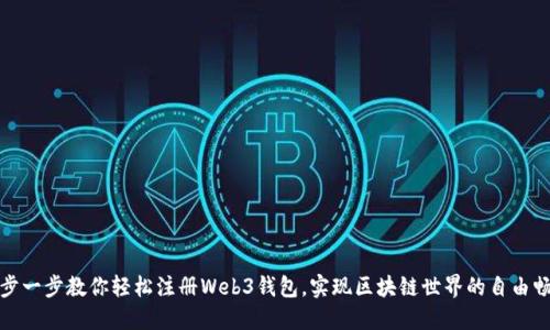一步一步教你轻松注册Web3钱包，实现区块链世界的自由畅游