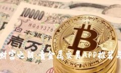 轻松掌握财富之钥：贵金