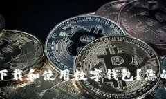 如何安全下载和使用数字