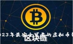 揭秘：2023年最安全可靠的