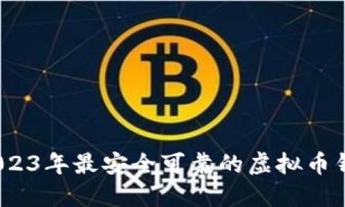 揭秘：2023年最安全可靠的虚拟币钱包推荐