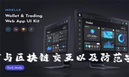 区块链智能钱包的代码涉及到区块链技术和编程的具体实现，这方面的内容通常比较复杂且专业。不同的区块链平台（如以太坊、比特币等）有不同的智能钱包代码。以下是一些相关的信息和内容，供您参考：

### 区块链智能钱包的基本概念

区块链智能钱包是一种数字钱包，用于存储、发送和接收加密货币。智能钱包不仅支持基本的加密货币交易功能，还集成了智能合约，可以执行复杂的交易逻辑和自动化功能。

### 智能钱包的特点

1. **安全性**：智能钱包通常使用私钥保护用户的资产，确保只有持有私钥的人可以访问资产。
2. **去中心化**：智能钱包运行在区块链网络上，用户无需依赖中心化的金融机构。
3. **多币种支持**：许多智能钱包支持多种加密货币，方便用户管理不同资产。
4. **用户友好**：现代智能钱包提供易于使用的界面，帮助用户轻松进行加密货币管理。

### 如何开发一个智能钱包

开发一个智能钱包涉及多个步骤，包括选择合适的编程语言、框架和区块链平台。以下是一些基本的开发步骤：

1. **选择区块链平台**：如以太坊、比特币等。
2. **编程语言**：通常使用JavaScript、Python、Go等语言。
3. **使用API**：许多区块链平台提供API，可以帮助开发者进行钱包功能的实现。
4. **安全措施**：实现私钥管理、数据加密等安全功能。

### 可能的相关问题

#### 1. 如何安全地存储私钥？

私钥是数字资产的唯一访问凭证，安全存储私钥对于保护加密货币至关重要。以下是一些安全存储私钥的方法：

首先，建议使用硬件钱包。硬件钱包是一种物理设备，可以离线存储私钥，减少被黑客攻击的风险。常见的硬件钱包包括Ledger和Trezor。

其次，可以使用纸钱包将私钥和公钥打印在纸上，并将其保存在安全的地方。纸钱包的优点是完全离线，极难被黑客攻击。

第三，使用安全的密码管理工具来加密存储私钥。这些工具可以帮助用户生成强密码并安全存储，确保私钥不被泄露。

最后，定期备份私钥，并将备份保存在安全的地点，以防丢失或损坏原始数据。

#### 2. 智能钱包如何与区块链进行交互？

智能钱包通过使用区块链网络的API与区块链进行交互。应用程序接口（API）提供了一系列方法，允许钱包发送交易、获取余额和查询交易历史。

例如，以太坊智能钱包可以使用Web3.js库与以太坊网络进行交互。通过调用API，钱包应用可以构建和发送交易，并在区块链上调用智能合约。

钱包还需要通过节点来验证交易的有效性。通常情况下，智能钱包会连接到全节点或轻节点，以确保同步最新的区块链数据。

此外，开发者还需要处理交易的签名、广播等技术细节，以确保交易在区块链上得到确认。

#### 3. 如何防范智能钱包的安全威胁？

智能钱包面临多种安全威胁，包括黑客攻击、恶意软件、网络钓鱼等。以下是一些防范措施：

第一，确保钱包软件是最新版本，及时更新以修复已知漏洞和安全问题。

第二，使用强密码并启用两步验证。确保账户安全，防止未授权访问。

第三，定期检查钱包的交易记录，及时发现异常交易并采取措施。

第四，注意网络环境，尽量避免在公共Wi-Fi下进行敏感交易，使用VPN工具保障安全。

#### 4. 智能钱包有哪些常见的应用场景？

智能钱包的应用场景非常广泛，以下是几个典型的例子：

首先，智能钱包可以用于日常支付，用户可以使用加密货币在商家处进行购物。

其次，智能钱包支持去中心化金融（DeFi）应用，用户可以通过钱包参与借贷、投资和流动性挖掘等金融活动。

第三，智能钱包还可以用于非同质化代币（NFT）的管理，用户可以方便地创建、购买、出售NFT。

最后，随着区块链技术的不断发展，智能钱包的应用场景将不断扩展，提供更多创新的金融解决方案。

### 总结

智能钱包是区块链生态系统中不可或缺的一部分，它不仅提供基本的交易功能，还为用户带来了更多便利和安全。了解智能钱包的安全性、如何与区块链交互以及防范安全威胁等知识，对于每一个加密货币用户来说都是非常重要的。随着技术的进步，智能钱包的功能和应用场景将会越来越丰富，未来值得期待。