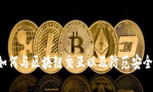 区块链智能钱包的代码涉及到区块链技术和编程的具体实现，这方面的内容通常比较复杂且专业。不同的区块链平台（如以太坊、比特币等）有不同的智能钱包代码。以下是一些相关的信息和内容，供您参考：

### 区块链智能钱包的基本概念

区块链智能钱包是一种数字钱包，用于存储、发送和接收加密货币。智能钱包不仅支持基本的加密货币交易功能，还集成了智能合约，可以执行复杂的交易逻辑和自动化功能。

### 智能钱包的特点

1. **安全性**：智能钱包通常使用私钥保护用户的资产，确保只有持有私钥的人可以访问资产。
2. **去中心化**：智能钱包运行在区块链网络上，用户无需依赖中心化的金融机构。
3. **多币种支持**：许多智能钱包支持多种加密货币，方便用户管理不同资产。
4. **用户友好**：现代智能钱包提供易于使用的界面，帮助用户轻松进行加密货币管理。

### 如何开发一个智能钱包

开发一个智能钱包涉及多个步骤，包括选择合适的编程语言、框架和区块链平台。以下是一些基本的开发步骤：

1. **选择区块链平台**：如以太坊、比特币等。
2. **编程语言**：通常使用JavaScript、Python、Go等语言。
3. **使用API**：许多区块链平台提供API，可以帮助开发者进行钱包功能的实现。
4. **安全措施**：实现私钥管理、数据加密等安全功能。

### 可能的相关问题

#### 1. 如何安全地存储私钥？

私钥是数字资产的唯一访问凭证，安全存储私钥对于保护加密货币至关重要。以下是一些安全存储私钥的方法：

首先，建议使用硬件钱包。硬件钱包是一种物理设备，可以离线存储私钥，减少被黑客攻击的风险。常见的硬件钱包包括Ledger和Trezor。

其次，可以使用纸钱包将私钥和公钥打印在纸上，并将其保存在安全的地方。纸钱包的优点是完全离线，极难被黑客攻击。

第三，使用安全的密码管理工具来加密存储私钥。这些工具可以帮助用户生成强密码并安全存储，确保私钥不被泄露。

最后，定期备份私钥，并将备份保存在安全的地点，以防丢失或损坏原始数据。

#### 2. 智能钱包如何与区块链进行交互？

智能钱包通过使用区块链网络的API与区块链进行交互。应用程序接口（API）提供了一系列方法，允许钱包发送交易、获取余额和查询交易历史。

例如，以太坊智能钱包可以使用Web3.js库与以太坊网络进行交互。通过调用API，钱包应用可以构建和发送交易，并在区块链上调用智能合约。

钱包还需要通过节点来验证交易的有效性。通常情况下，智能钱包会连接到全节点或轻节点，以确保同步最新的区块链数据。

此外，开发者还需要处理交易的签名、广播等技术细节，以确保交易在区块链上得到确认。

#### 3. 如何防范智能钱包的安全威胁？

智能钱包面临多种安全威胁，包括黑客攻击、恶意软件、网络钓鱼等。以下是一些防范措施：

第一，确保钱包软件是最新版本，及时更新以修复已知漏洞和安全问题。

第二，使用强密码并启用两步验证。确保账户安全，防止未授权访问。

第三，定期检查钱包的交易记录，及时发现异常交易并采取措施。

第四，注意网络环境，尽量避免在公共Wi-Fi下进行敏感交易，使用VPN工具保障安全。

#### 4. 智能钱包有哪些常见的应用场景？

智能钱包的应用场景非常广泛，以下是几个典型的例子：

首先，智能钱包可以用于日常支付，用户可以使用加密货币在商家处进行购物。

其次，智能钱包支持去中心化金融（DeFi）应用，用户可以通过钱包参与借贷、投资和流动性挖掘等金融活动。

第三，智能钱包还可以用于非同质化代币（NFT）的管理，用户可以方便地创建、购买、出售NFT。

最后，随着区块链技术的不断发展，智能钱包的应用场景将不断扩展，提供更多创新的金融解决方案。

### 总结

智能钱包是区块链生态系统中不可或缺的一部分，它不仅提供基本的交易功能，还为用户带来了更多便利和安全。了解智能钱包的安全性、如何与区块链交互以及防范安全威胁等知识，对于每一个加密货币用户来说都是非常重要的。随着技术的进步，智能钱包的功能和应用场景将会越来越丰富，未来值得期待。