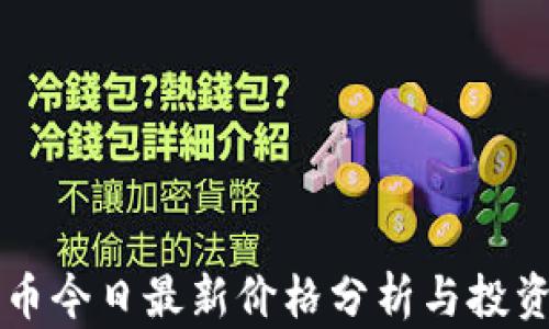 
狗狗币今日最新价格分析与投资指南