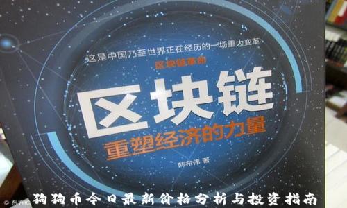 
狗狗币今日最新价格分析与投资指南