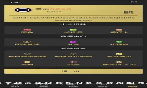 轻松掌握区块链钱包付款流程图制作技巧