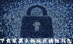 如何轻松下载苹果手机版