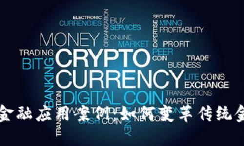 区块链金融应用案例：如何变革传统金融行业