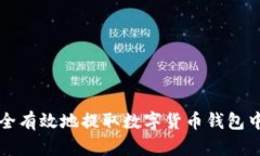如何安全有效地提取数字