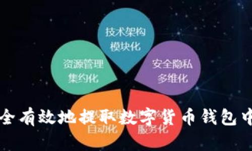 如何安全有效地提取数字货币钱包中的资产