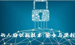 加密钱包中的人脸识别技