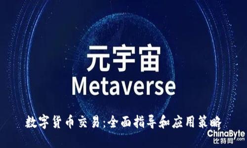 数字货币交易：全面指导和应用策略