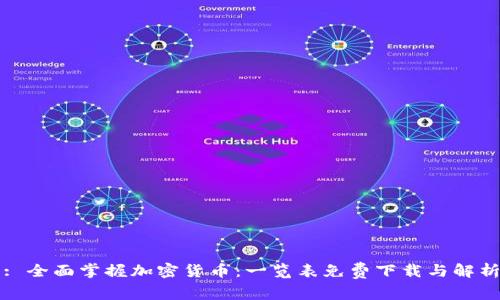: 全面掌握加密货币：一览表免费下载与解析