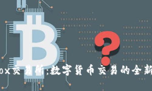 Bitfox交易所：数字货币交易的全新选择