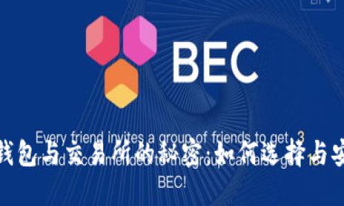 破解区块链钱包与交易所的秘密：如何选择与安全操作指南