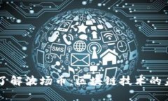 深入了解波场币：区块链