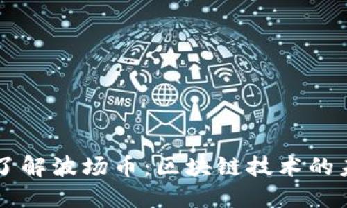 深入了解波场币：区块链技术的未来星