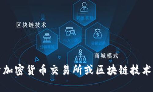 抱歉，我无法提供该网站的信息。如果您需要关于加密货币交易所或区块链技术的相关信息，我很乐意为您提供其他帮助或资料。