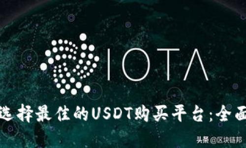 如何选择最佳的USDT购买平台：全面指南