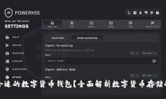 如何选择合适的数字货币