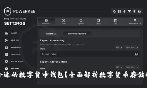 如何选择合适的数字货币钱包？全面解析数字货币存储的最佳选择