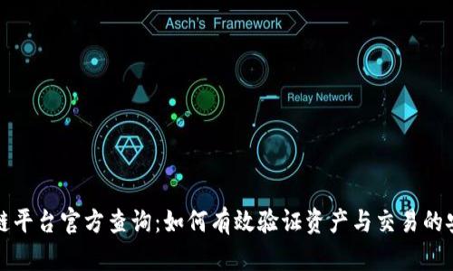 区块链平台官方查询：如何有效验证资产与交易的安全性