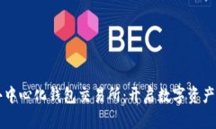 区块链去中心化钱包交易所：开启数字资产的新