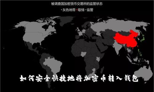   如何安全快捷地将加密币转入钱包 