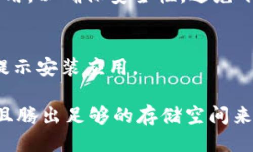 要下载OKCoin应用，你可以按照以下步骤进行：

1. **应用商店**：
   - 如果你使用的是安卓设备，可以访问Google Play商店，搜索“OKCoin”并下载。
   - 如果你使用的是苹果设备，可以在App Store中搜索“OKCoin”进行下载。

2. **官方网站**：
   - 访问OKCoin的官方网站，通常会有下载链接或者二维码，可以扫描二维码进行下载。

3. **安全性**：
   - 请确保从官方渠道下载应用，以确保安全性，避免下载到伪造或不安全的应用。

4. **安装**：
   - 下载完成后，根据设备的提示安装应用。

请确保你的设备连接互联网，并且腾出足够的存储空间来安装应用。