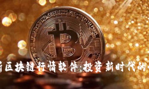 全面解析区块链行情软件：投资新时代的必备工具