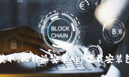 轻松获取：比特派安卓App下载安装包指南