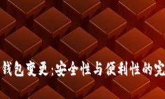 区块链钱包变更：安全性与便利性的完美结合