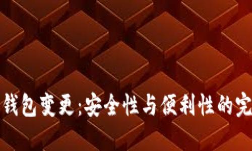 区块链钱包变更：安全性与便利性的完美结合