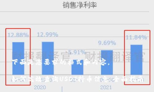 下面是您要求的格式和内容。

如何高效查询USDT持币信息：全面指南