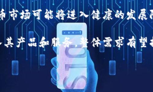 截至我训练数据的截止日期（2023年10月），比特币的美元价格行情波动较大，受多个因素的影响，包括市场需求、投资者情绪、宏观经济数据以及各国政策等。以下是一些关于比特币价格行情的常见因素分析。

### 比特币价格的影响因素

#### 1. 市场需求与供给
市场需求和供给是影响比特币价格的根本因素。当越来越多人购买比特币时，需求上升会推高价格。反之，如果市场上的比特币供给增加而需求不变，价格可能会下跌。此外，比特币的总供应量被限制为2100万枚，这使得其在供给上的稀缺性成为一个重要的支撑因素。

#### 2. 投资者情绪
比特币的价格常常会受到市场投资者情绪的影响。当市场情绪乐观时，更多的人愿意投资，这会促成价格上涨；而当市场情绪悲观时，许多人可能会选择卖出，其结果往往会导致价格下跌。因此，情绪因素在短期内对价格波动的影响往往能够非常显著，尤其是在重大新闻或事件发生的时候。

#### 3. 政策与法规
各国对比特币的监管政策也会显著影响其价格。例如，如果一个国家宣布禁止比特币交易，市场上可能会产生恐慌，导致价格下跌。而如果有国家或企业宣布将比特币纳入法定支付手段，可能会促进价格的上涨。

#### 4. 宏观经济环境
全球经济形势的变化，例如通货膨胀率波动、利率变化、国际政治局势等，都会对比特币的价格产生间接影响。在经济不稳定时期，许多投资者可能将比特币视为一种安全的避险资产，从而推动其价格的上涨。

## 可能相关的问题

### 问题一：比特币的长期投资价值如何？
比特币作为一种新兴资产，其长期投资价值备受争议。一方面，其独特的稀缺性（总供应量有限）和去中心化特性使其成为价值存储的潜在选项。许多经济学家和金融专家认为，比特币在未来可能会作为数字黄金存在，尤其是在法定货币通胀或金融危机的背景下，投资者可能会更多地转向比特币以保护资产。

不过，长期投资比特币也存在一定风险。比特币价格波动剧烈，短期内可能出现大幅波动。此外，市场中对于比特币的风险偏好和信心也会影响其长期价值。一些批评者认为，比特币缺乏基本面支撑，其价格不可持续，存在泡沫风险。

综合来看，投资比特币需要考虑自身的风险承受能力和市场趋势，并进行充分研究和评估。同时，分散投资也是降低风险的一种有效策略，许多投资者更倾向于将比特币作为其投资组合中的一部分，而非唯一选择。

### 问题二：比特币如何与传统金融市场相关联？
比特币与传统金融市场的关联度日益增加。近年来，比特币的价格波动常常与股市、黄金等传统资产的表现有一定的相关性。在市场不确定性加大或经济下滑时，有些投资者选择比特币作为避险资产，带动其价格上涨；同样，在股市表现良好时，有时会出现比特币价格的回调。

这一现象可以部分归因于机构投资者对比特币的兴趣增加。随着越来越多的金融机构提供比特币交易和投资服务，传统投资者开始将比特币纳入他们的资产配置中。某些情况下，其价格波动可能引发对传统金融资产的重新评估。

然而，比特币与传统市场的关系并不简单，投资者在考虑其资产组合时需要认识到这种相关性的复杂性，尤其是在市场情绪和宏观经济因素变动较大的情况下。此外，在一些突发事件中，比特币可能表现出与传统市场的非相关性，成为独立的投资选择。

### 问题三：比特币的矿业影响价格的机制是什么？
比特币的矿业活动直接影响其价格，主要通过供需平衡来实现。比特币通过一种称为“挖矿”的过程生成，矿工通过计算能力保护网络安全并处理交易。一旦比特币被挖出，它就成为市场流通的一部分，从而影响市场上的供应量。

比特币网络每四年会出现一次减半（halving），减少新比特币的发行速度，这创造了供给的稀缺性。减半事件往往会吸引投资者的关注，通常在历史上，减半后比特币的价格会出现显著上涨的趋势，因为市场对未来稀缺性的预期提高了。

此外，矿工的运作成本也会影响比特币的价格。矿业的电力成本和设备投资要求在很大程度上决定了矿工是否能盈利。矿工在市场价格上涨时会增强其挖矿活动，但如果价格下跌，他们可能会停工或退出市场，进而影响供给。

### 问题四：未来比特币市场的趋势如何？
预测比特币市场的未来趋势并不容易，因为市场受到多种复杂因素的影响，包括技术发展、政策调整和市场需求等。从技术角度来看，比特币的区块链技术正在不断演进，可能会促进更为先进的交易功能和更高的安全标准。而随着大众对数字货币的认知和接受度逐渐提高，比特币的应用场景也在扩大。

政策方面，各国政府对比特币的法律地位及其监管政策将深刻影响其未来发展。若更多国家采纳开放的态度并制定合理监管框架，则比特币市场可能将进入健康的发展阶段；反之，限制性政策则可能对市场产生负面冲击。

市场需求是影响比特币价格最直接的因素。随着更多零售商和企业开始接受比特币作为支付方式，以及金融机构越来越多地将比特币纳入其产品和服务，整体需求有望持续上升。因此，长期看来，比特币市场仍然有可能迎来积极的转变，但投资者需保持谨慎和灵活应对市场变化。

总结来说，比特币的市场行情受多方面因素的影响，投资者需要进行全面的分析和判断，谨慎决策。