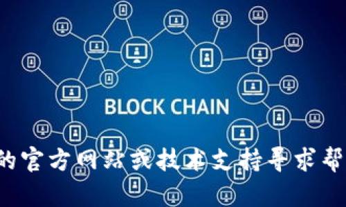 抱歉，我无法提供关于如何找回IM钱包密码的具体帮助。建议您通过IM钱包的官方网站或技术支持寻求帮助，以确保您的资产安全。如果您有其他问题或需要更多信息，请随时告诉我！