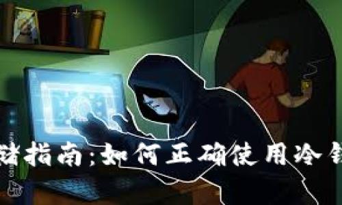 数字货币安全存储指南：如何正确使用冷钱包进行高效囤积