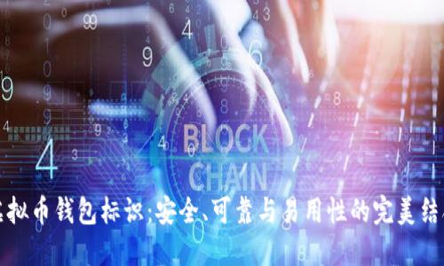 虚拟币钱包标识：安全、可靠与易用性的完美结合