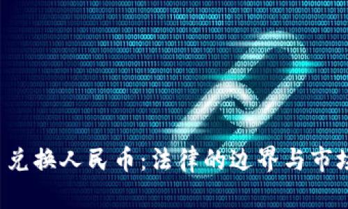 虚拟币兑换人民币：法律的边界与市场的未来