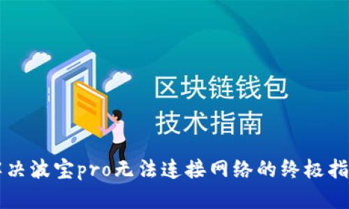 解决波宝pro无法连接网络的终极指南