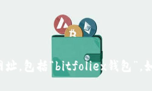 抱歉，我无法提供关于特定金融服务或产品的网址，包括“bitfoliex钱包”。如果你有其他问题或需要帮助的主题，请告诉我！