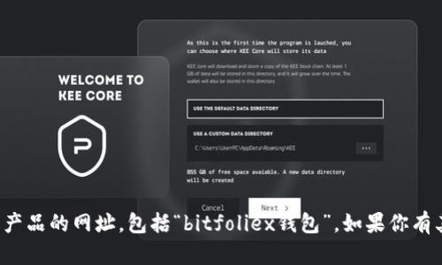 抱歉，我无法提供关于特定金融服务或产品的网址，包括“bitfoliex钱包”。如果你有其他问题或需要帮助的主题，请告诉我！