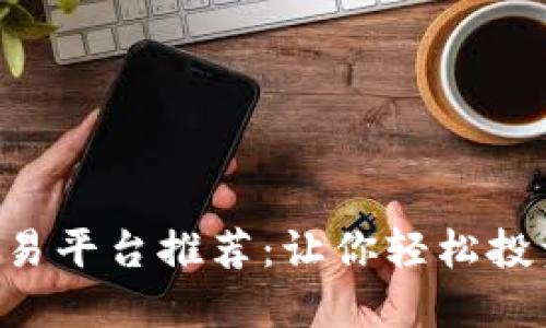 十佳股票交易平台推荐：让你轻松投资，智慧理财