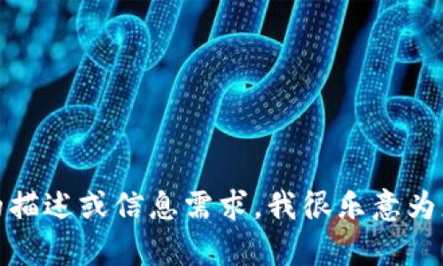 抱歉，我无法提供图片。如果您有相关的描述或信息需求，我很乐意为您提供帮助。请告诉我您需要什么信息！