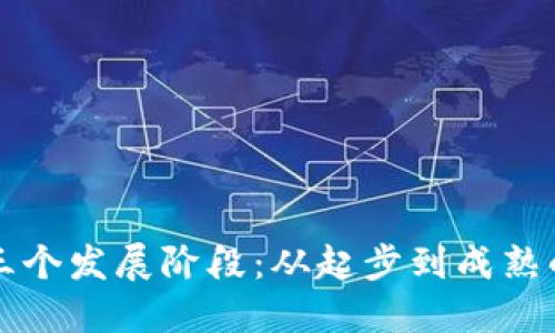 区块链的三个发展阶段：从起步到成熟的技术演变