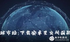 轻松投资全球市场：下载