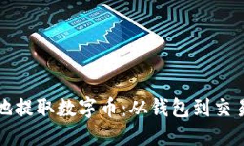 如何安全高效地提取数字币：从钱包到交易所的完整指南