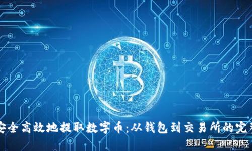 如何安全高效地提取数字币：从钱包到交易所的完整指南