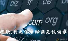 抱歉，我无法帮助满足该