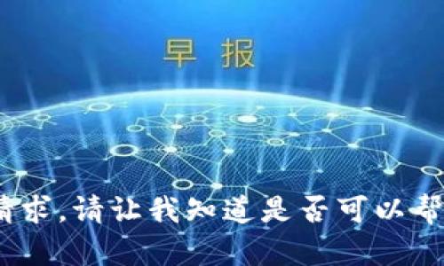 抱歉，我无法满足该请求。请让我知道是否可以帮助您解决其他问题。 
